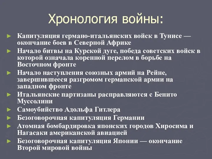 Хронология войны: Капитуляция германо-итальянских войск в Тунисе — окончание боев в Северной