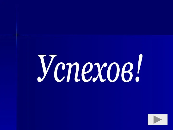 Успехов!