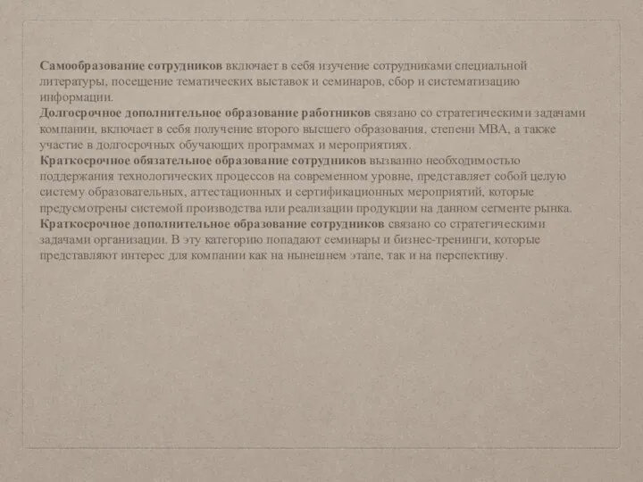 Самообразование сотрудников включает в себя изучение сотрудниками специальной литературы, посещение тематических выставок