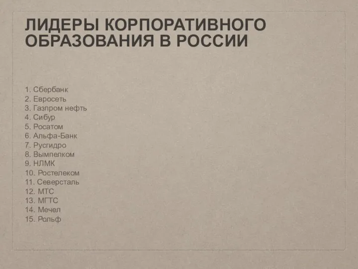 ЛИДЕРЫ КОРПОРАТИВНОГО ОБРАЗОВАНИЯ В РОССИИ 1. Сбербанк 2. Евросеть 3. Газпром нефть