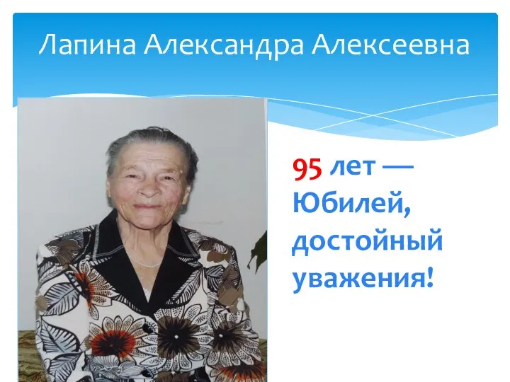 Лапина Александра Алексеевна 95 лет —Юбилей, достойный уважения!