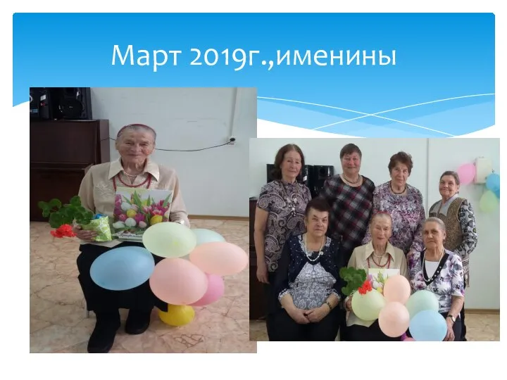 Март 2019г.,именины