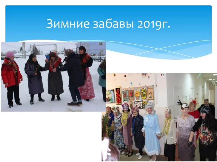 Зимние забавы 2019г.