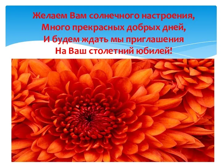 Желаем Вам солнечного настроения, Много прекрасных добрых дней, И будем ждать мы