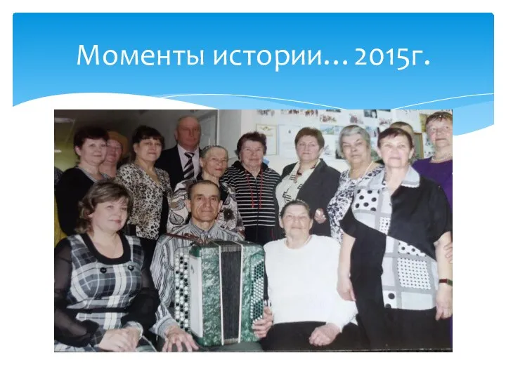 Моменты истории…2015г.