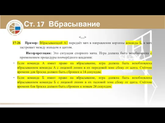 Ст. 17 Вбрасывание 17-26 Пример: Вбрасывающий А1 передаёт мяч в направлении корзины