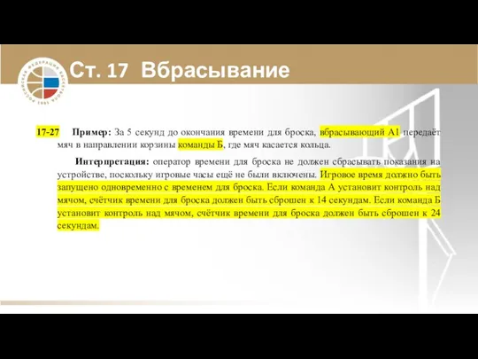 Ст. 17 Вбрасывание 17-27 Пример: За 5 секунд до окончания времени для