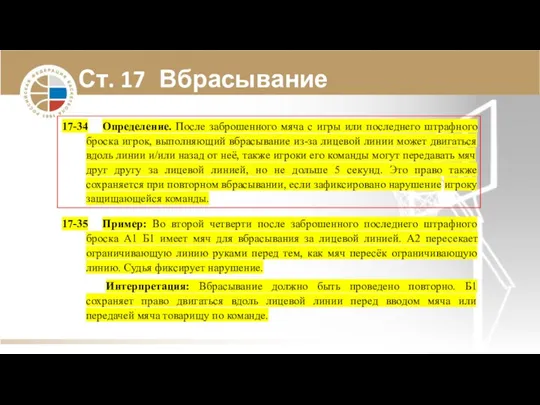 Ст. 17 Вбрасывание 17-34 Определение. После заброшенного мяча с игры или последнего