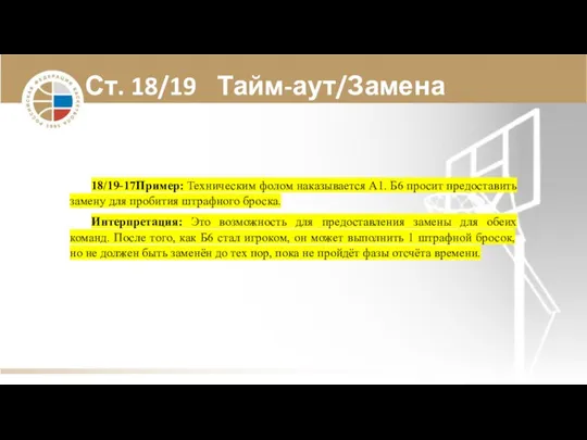 Ст. 18/19 Тайм-аут/Замена 18/19-17 Пример: Техническим фолом наказывается А1. Б6 просит предоставить