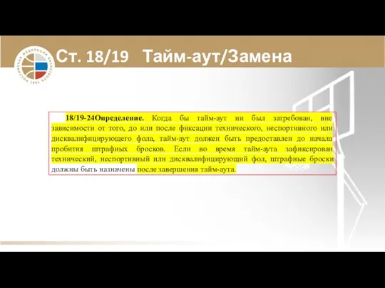 Ст. 18/19 Тайм-аут/Замена 18/19-24 Определение. Когда бы тайм-аут ни был затребован, вне