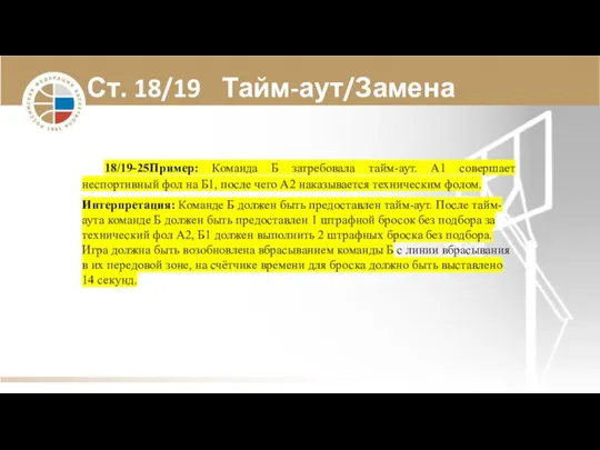 Ст. 18/19 Тайм-аут/Замена 18/19-25 Пример: Команда Б затребовала тайм-аут. А1 совершает неспортивный