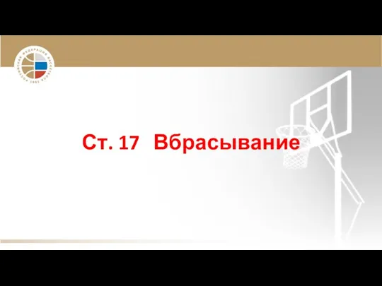 Ст. 17 Вбрасывание