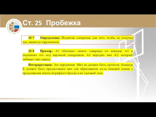 Ст. 25 Пробежка 25-7 Определение. Поднятие соперника для того, чтобы он получил