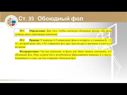 Ст. 35 Обоюдный фол 35-1 Определение. Для того, чтобы считаться обоюдным фолом,