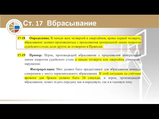 Ст. 17 Вбрасывание 17-18 Определение. В начале всех четвертей и овертаймов, кроме