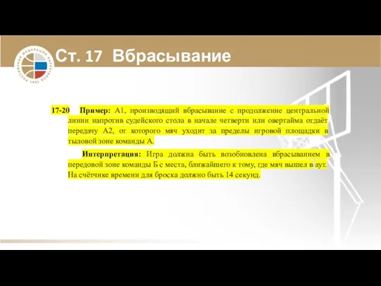 Ст. 17 Вбрасывание 17-20 Пример: А1, производящий вбрасывание с продолжение центральной линии