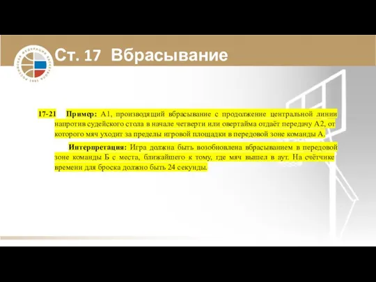 Ст. 17 Вбрасывание 17-21 Пример: А1, производящий вбрасывание с продолжение центральной линии