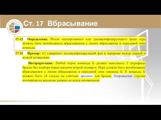 Ст. 17 Вбрасывание 17-22 Определение. После неспортивного или дисквалифицирующего фола игра должна