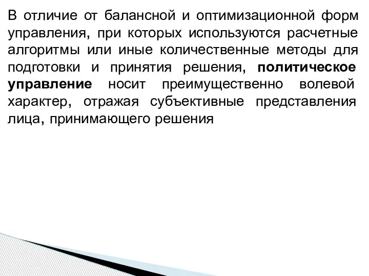 В отличие от балансной и оптимизационной форм управления, при которых используются расчетные