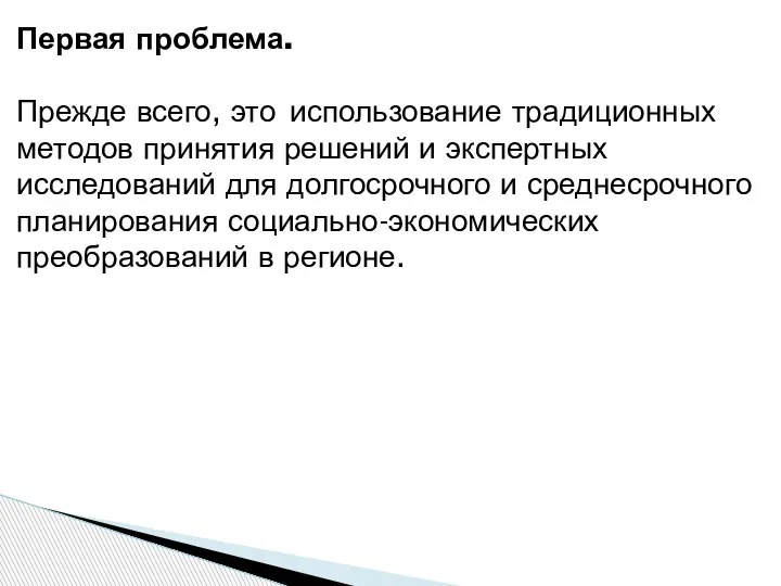 Первая проблема. Прежде всего, это использование традиционных методов принятия решений и экспертных