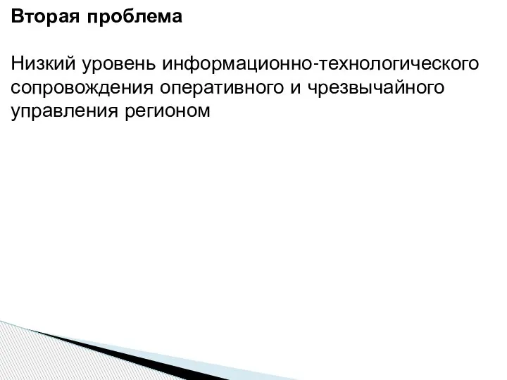 Вторая проблема Низкий уровень информационно-технологического сопровождения оперативного и чрезвычайного управления регионом