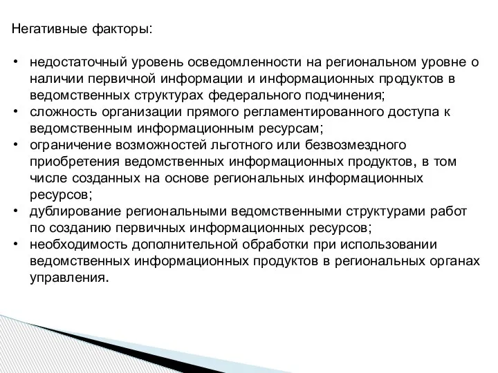 Негативные факторы: недостаточный уровень осведомленности на региональном уровне о наличии первичной информации