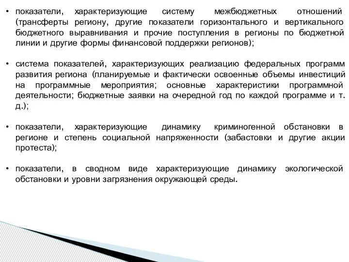 показатели, характеризующие систему межбюджетных отношений (трансферты региону, другие показатели горизонтального и вертикального