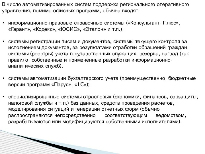 В число автоматизированных систем поддержки регионального оперативного управления, помимо офисных программ, обычно