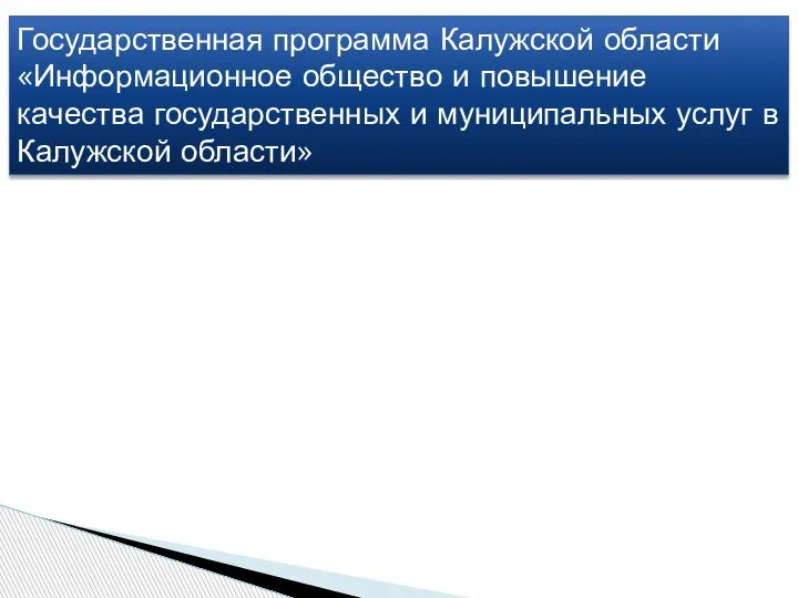 Государственная программа Калужской области «Информационное общество и повышение качества государственных и муниципальных услуг в Калужской области»