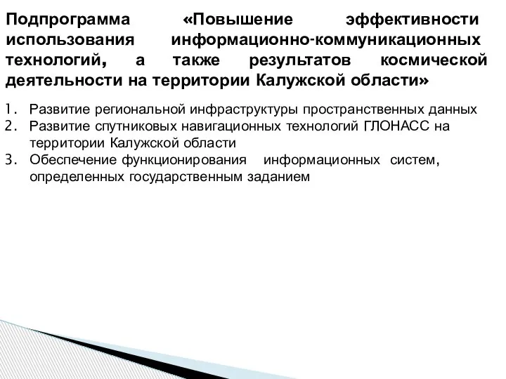 Подпрограмма «Повышение эффективности использования информационно-­коммуникационных технологий, а также результатов космической деятельности на