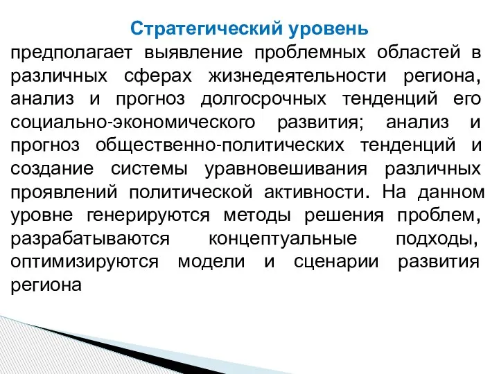 Стратегический уровень предполагает выявление проблемных областей в различных сферах жизнедеятельности региона, анализ