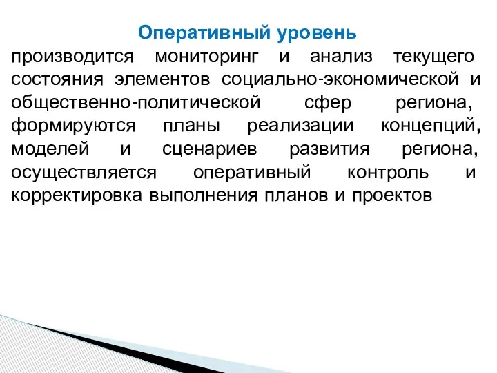 Оперативный уровень производится мониторинг и анализ текущего состояния элементов социально-экономической и общественно-политической