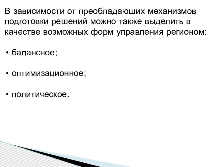 В зависимости от преобладающих механизмов подготовки решений можно также выделить в качестве