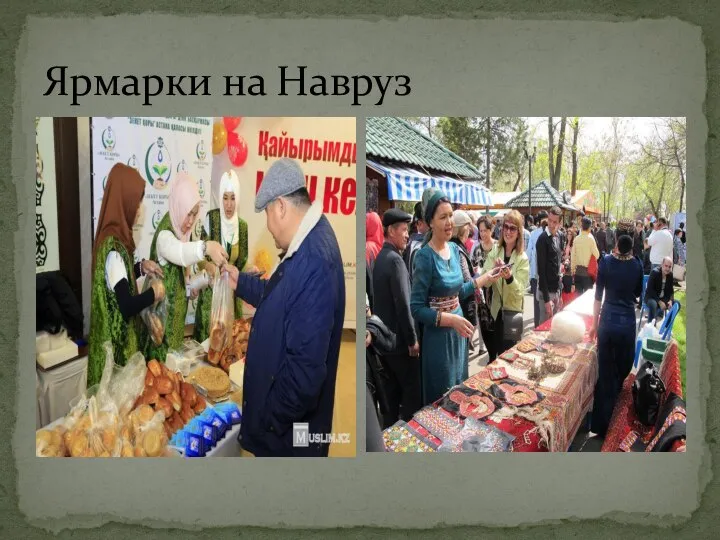 Ярмарки на Навруз