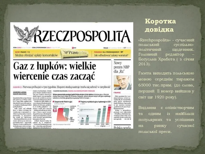 «Rzechpospolita» - сучасний польський суспільно- політичний щоденник. Головний редактор – Богуслав Хработа