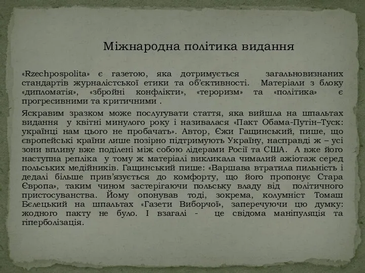«Rzechpospolita» є газетою, яка дотримується загальновизнаних стандартів журналістської етики та об’єктивності. Матеріали