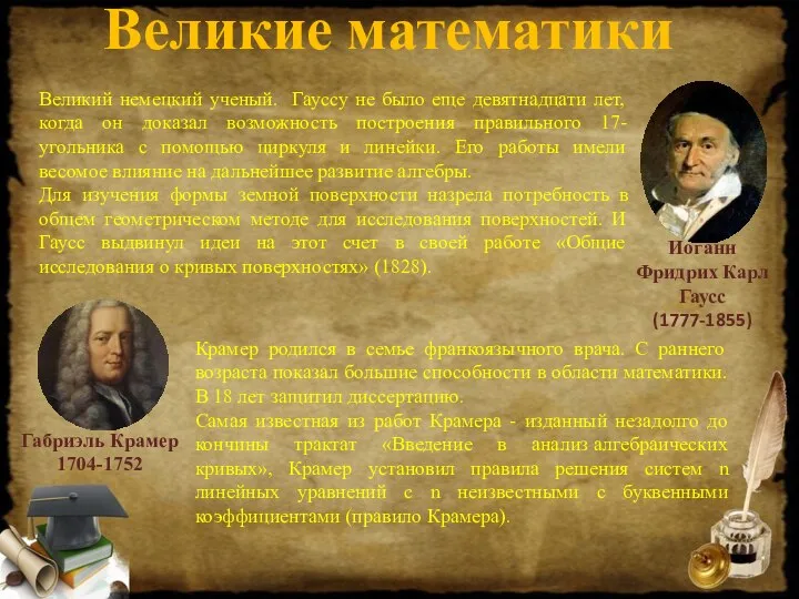 Иоганн Фридрих Карл Гаусс (1777-1855) Великий немецкий ученый. Гауссу не было еще