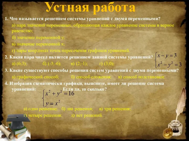 1. Что называется решением системы уравнений с двумя переменными? а) пара значений