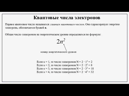 Квантовые числа электронов Первое квантовое число называется главным квантовым числом. Оно характеризует