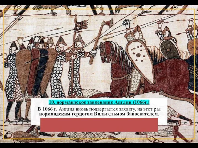 10. нормандское завоевание Англии (1066г.) В 1066 г. Англия вновь подвергается захвату,