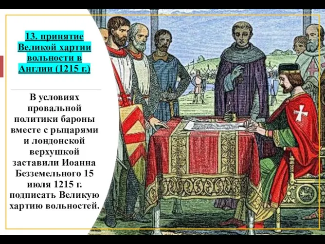 13. принятие Великой хартии вольности в Англии (1215 г.) В условиях провальной