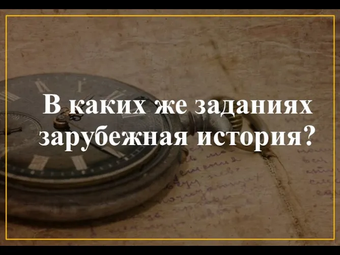 В каких же заданиях зарубежная история?