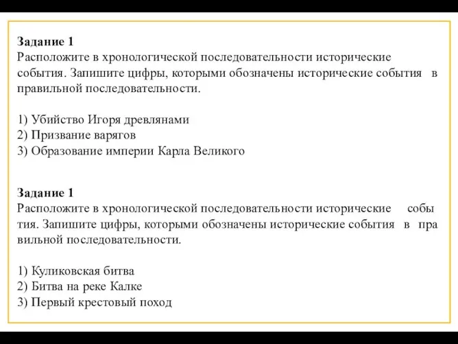 Задание 1 Расположите в хро­но­ло­ги­че­ской по­сле­до­ва­тель­но­сти ис­то­ри­че­ские события. За­пи­ши­те цифры, ко­то­ры­ми обо­зна­че­ны