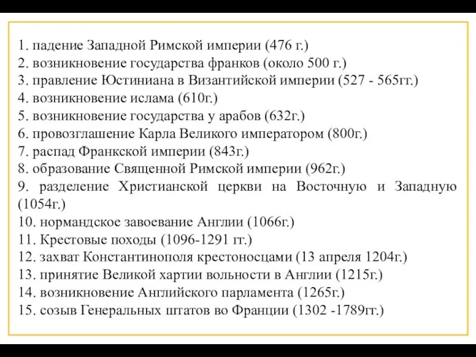 1. падение Западной Римской империи (476 г.) 2. возникновение государства франков (около