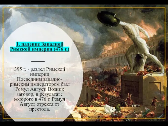 1. падение Западной Римской империи (476 г.) 395 г. - раздел Римской