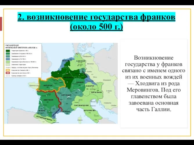 Возникновение государства у франков связано с именем одного из их военных вождей