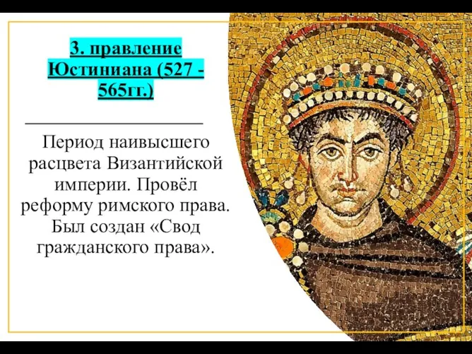 3. правление Юстиниана (527 - 565гг.) Период наивысшего расцвета Византийской империи. Провёл