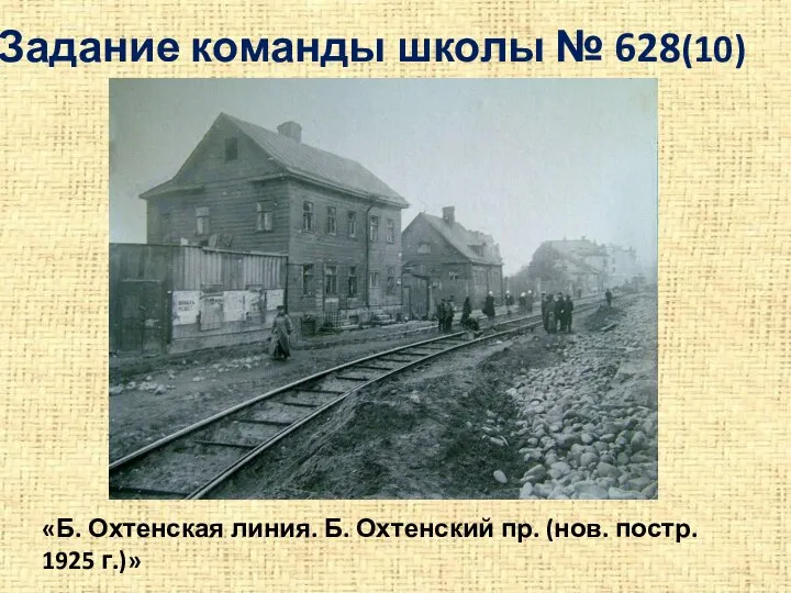 Задание команды школы № 628(10) «Б. Охтенская линия. Б. Охтенский пр. (нов. постр. 1925 г.)»