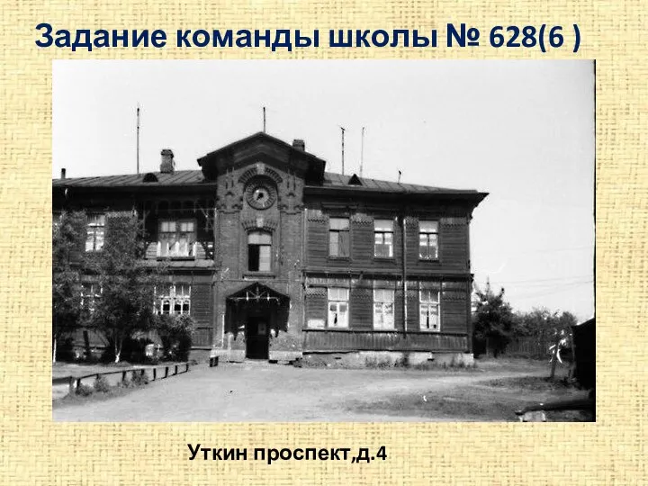 Задание команды школы № 628(6 ) Уткин проспект,д.4