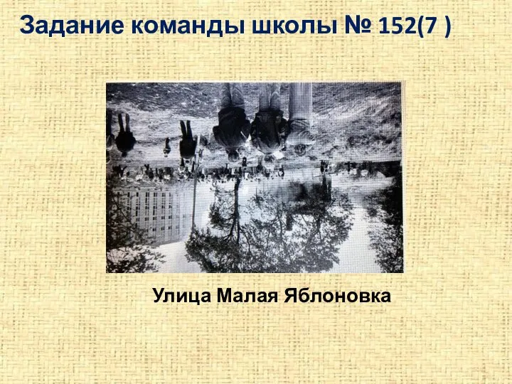 Задание команды школы № 152(7 ) Улица Малая Яблоновка